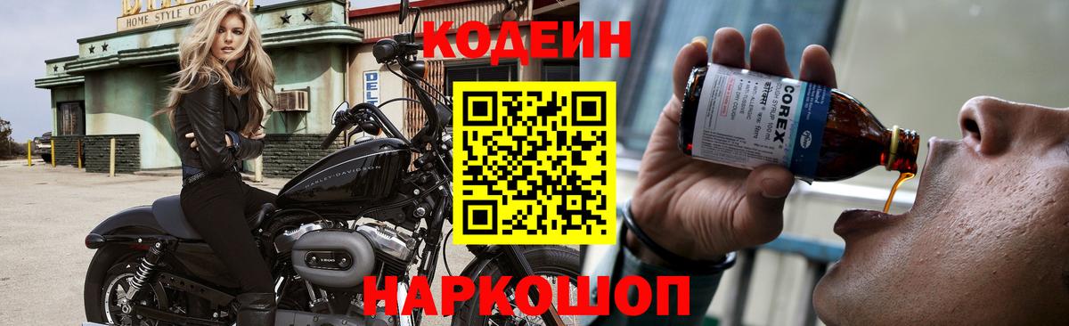 Лесосибирск  Codein напиток Lean (лин)  Вход с VPN 